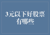 3元以下好股票有哪些？别告诉我你还在玩一元硬币！