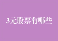 3元股票：低价股市场中的潜力股与投资攻略