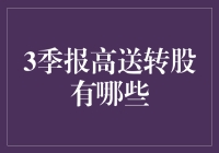 高送转股有哪些？揭秘3季报中的投资机遇