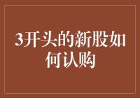 3开头的新股如何认购：流程、策略及风险剖析