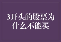 3开头的股票，买它你就输了？揭秘数字游戏背后的秘密