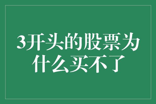 3开头的股票为什么买不了