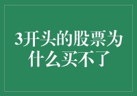 为何无法购买3开头的股票：深度解析与投资策略调整