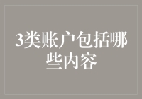 你的梦境账户与现实账户能平衡吗？——会计中的三大账户解析