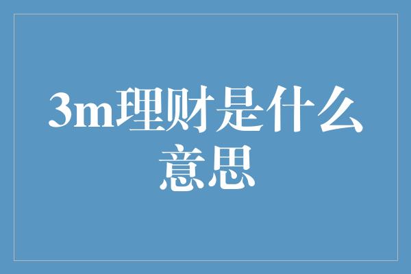 3m理财是什么意思