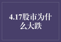 利空消息频出：4月17日股市为何大跌？