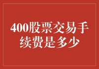 股市新手必看：400股票交易手续费是多少？这可能是你听过最贵的电话费吧！