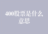 400股票到底是什么？