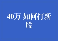 新手必看！40万怎么打新股？这里有答案！