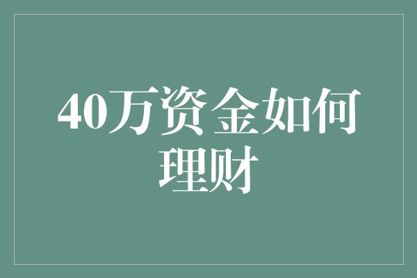 40万资金如何理财