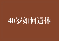 40岁退休的现实与梦想：让生活重新定义