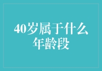 40岁：中间人，还是中年人？