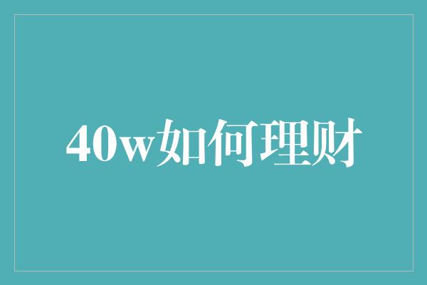 40w如何理财