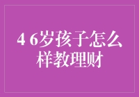 从小培养钱规则：如何让你家4-6岁的小财迷变成理财小达人？