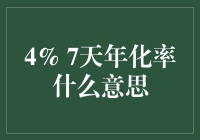 探秘7天年化率：理财新手入门手册