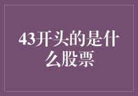 43开头的是什么股票？这或许是股市里的幸运号码！