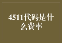 揭秘4511代码背后的费率秘密！