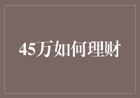 45万理财策略：稳健与增长并行