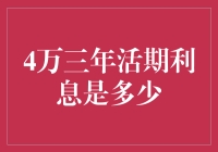 探秘：4万元三年活期存款利息究竟能有多少？