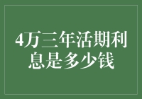 三年活期利率究竟能带来多少收益？揭秘4万元本金的复利奇迹！