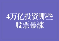 4万亿投资引发股市腥风血雨，哪些股票暴涨？