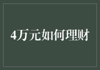 四万元如何理财？新手的困惑解决指南