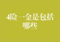 搞懂'4险一金'，保障你的未来！