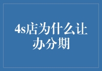 完善金融服务链：4S店推行分期购车的原因分析与前景展望