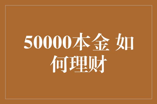 50000本金 如何理财