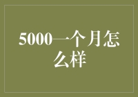 5000元一个月：职场新人如何合理规划与理财