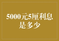 5000元的五年存款，利息竟然比我的工资还要多？