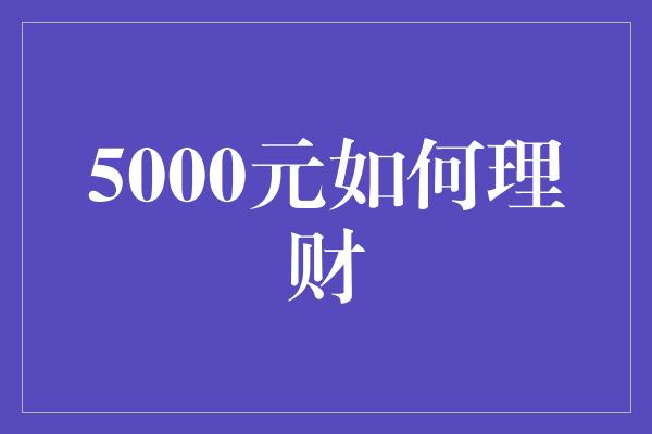 5000元如何理财