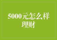 5000元理财策略：从零到金融新手的实战指南