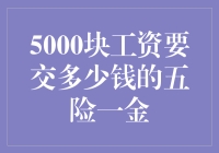 以5000元工资为例，解析五险一金的缴纳情况