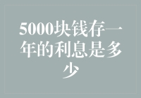 5000块钱一年后利息的奥秘：不同存款方式下的细微差别