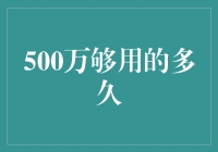 500万能否支撑你的未来？——理财规划中的时间考量