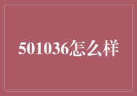 501036这个股票到底值不值得买？