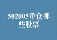 财富乘风破浪，502005重仓哪些股票？——探秘资金布局与投资策略