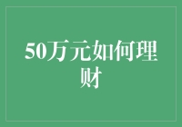 50万元如何理财策略解析：稳健与增长并举