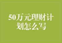 50万元理财计划？这样写就对了！