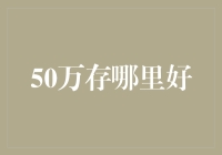 50万元存款理财，稳健收益如何选择？