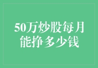 从50万元资金出发，每月稳健炒股的收益探索