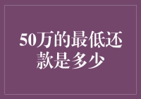 如果你有五百万的最低还款是多少?——贷款黑洞的幽默解读