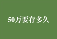 50万存款，多久才能实现？