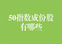 50指数成份股：构建投资组合的关键