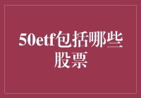 ETF里的谁是卧底：50ETF不为人知的股票秘密