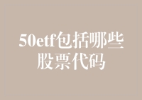 50只上证50ETF成分股：洞悉中国经济引擎