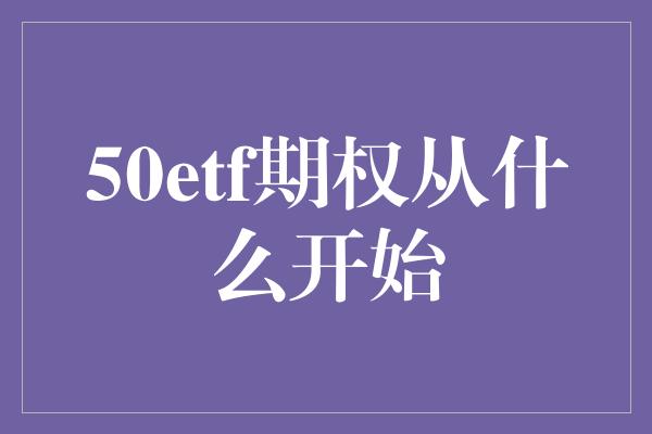 50etf期权从什么开始