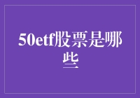 50ETF股票究竟有哪些？揭秘背后的投资机遇与挑战！