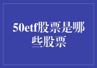 50ETF：中国股市核心资产的投资指南